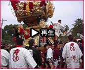 播州秋祭り 曽根天満宮秋祭り2007 動画4