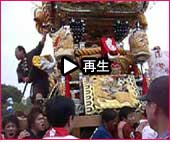 播州秋祭り 曽根天満宮秋祭り2007 動画5