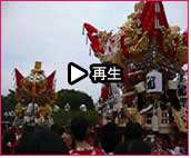 播州秋祭り 曽根天満宮秋祭り2007 動画9